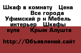 Шкаф в комнату › Цена ­ 8 000 - Все города, Уфимский р-н Мебель, интерьер » Шкафы, купе   . Крым,Алушта